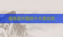 戚薇是中国的十大美女吗