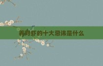 养对虾的十大忌讳是什么