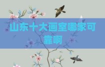山东十大画室哪家可靠啊
