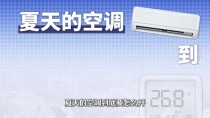夏天最大的骗局：空调开26度会省电？真相可能让你大吃一惊