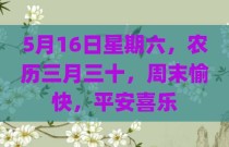 5月16日星期六，农历三月三十，周末愉快，平安喜乐