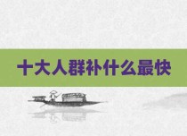 十大人群补什么最快