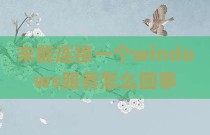 未能连接一个windows服务怎么回事
