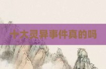 十大灵异事件真的吗