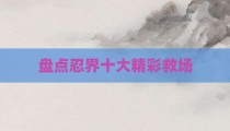 盘点忍界十大精彩救场