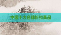 中国十大名牌折扣商品