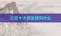 上古十大虎坐骑叫什么