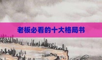 老板必看的十大格局书