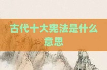 古代十大宪法是什么意思