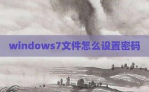 windows7文件怎么设置密码