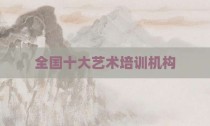 全国十大艺术培训机构