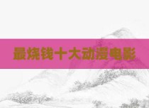 最烧钱十大动漫电影
