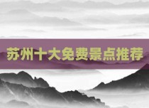 苏州十大免费景点推荐
