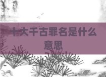 十大千古罪名是什么意思