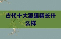 古代十大狐狸精长什么样