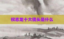权志龙十大镜头是什么