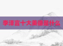 李泽言十大美德是什么