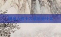 做鸟人的十大禁忌是什么