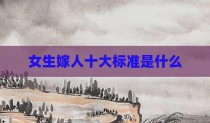 女生嫁人十大标准是什么