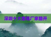 深圳十大音箱厂家酷开