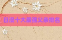日漫十大最强父亲排名