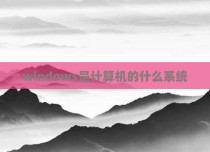 windows是计算机的什么系统