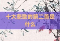 十大悲歌的第二首是什么