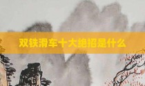 双铁滑车十大绝招是什么