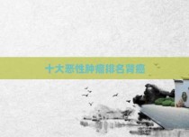 十大恶性肿瘤排名肾癌