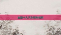 全国十大汽车刷车机构
