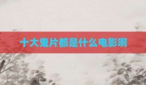 十大鬼片都是什么电影啊