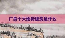 广岛十大地标建筑是什么
