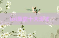 lol历史十大天才