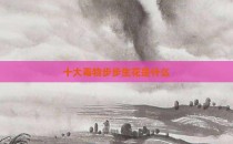十大毒物步步生花是什么