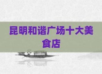 昆明和谐广场十大美食店
