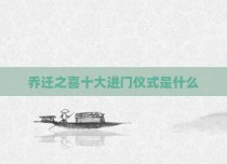 乔迁之喜十大进门仪式是什么