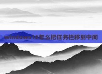 windows10怎么把任务栏移到中间