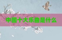 中国十大乐曲是什么
