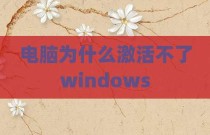 电脑为什么激活不了windows