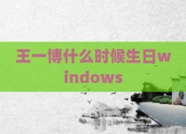 王一博什么时候生日windows