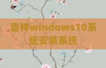 雷神windows10系统安装系统