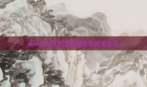 windows资源管理器关闭怎么办