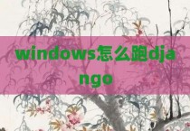 windows怎么跑django