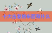 十大古老的东西有什么