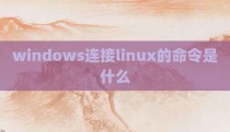 windows连接linux的命令是什么
