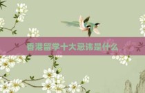 香港留学十大忌讳是什么