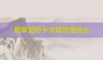 最罕见的十大症状是什么