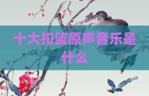 十大扣篮原声音乐是什么