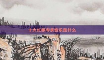 十大红眼专属音乐是什么