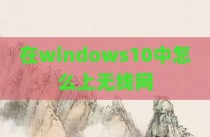 在windows10中怎么上无线网